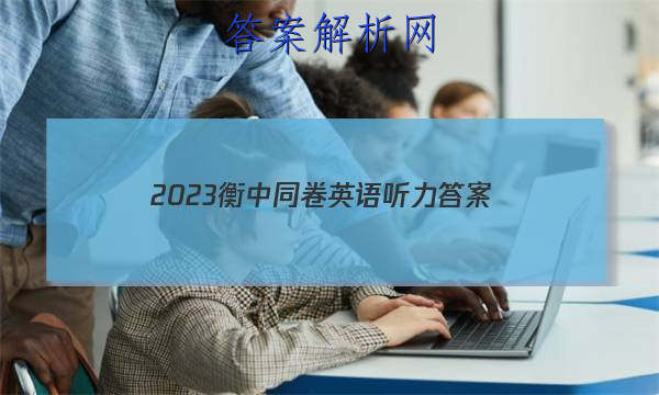 「2023衡中同卷英语听力
答案」衡中同卷2023答案英语(二)