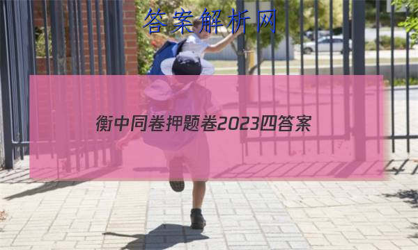 「衡中同卷押题卷2023四 答案」2023届衡中同卷全国押题卷(三)