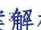 image.png@!test