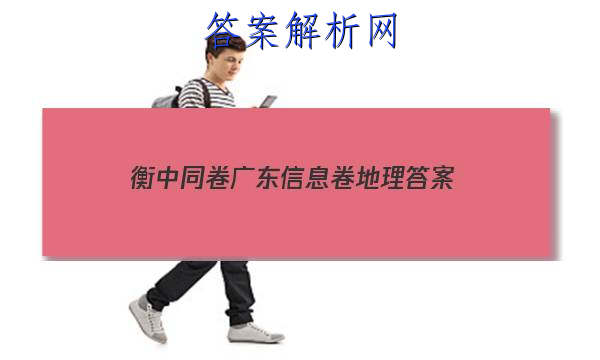 「2023衡中同卷广东信息卷地理 答案」衡中同卷地理答案2023(一)