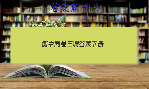 「2023衡中同卷三调答案下册
」衡中同卷四调答案