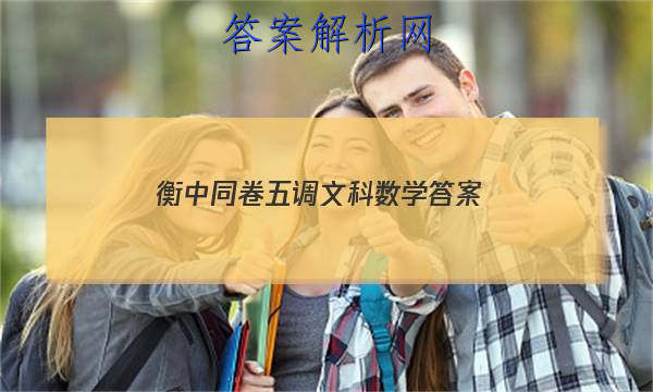 「2023衡中同卷五调文科数学 答案」衡中同卷三调数学新高考