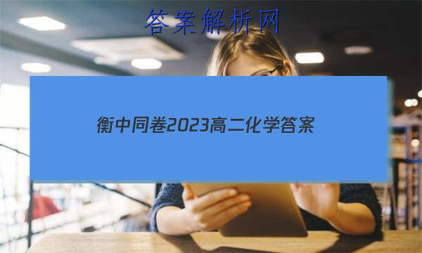 「衡中同卷2023高二化学
答案」衡中同卷高三一轮周测卷答案2023化学