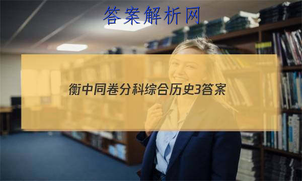 「2023衡中同卷分科综合历史3 答案」卷练衡中历史答案