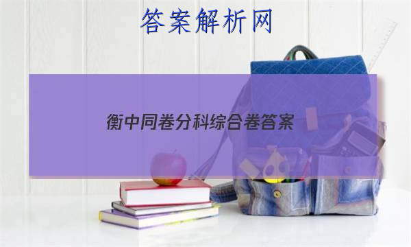 「2023衡中同卷分科综合卷 答案」衡中同卷分科综合卷答案英语