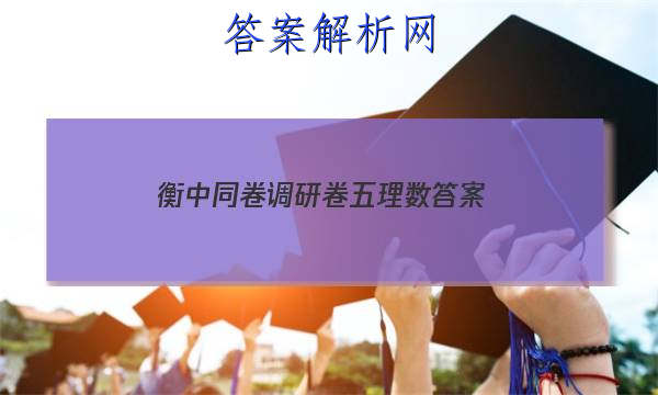 「2023衡中同卷调研卷五理数 答案」衡中同卷调研卷2023理数