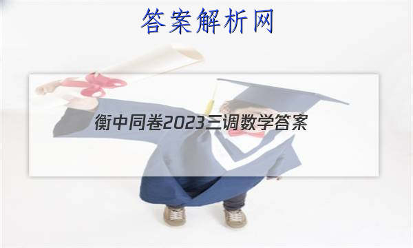 「衡中同卷2023三调数学
答案」衡中同卷2023答案二调