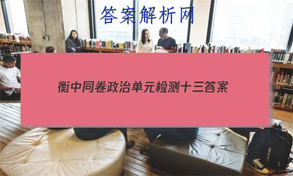 「2023衡中同卷政治单元检测十三
答案」高一政治第三单元检测卷