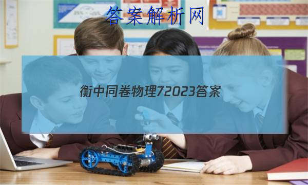 「衡中同卷物理7 2023 答案」