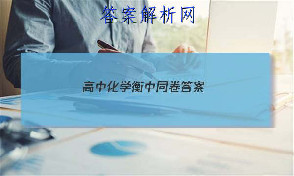「2023高中化学衡中同卷答案
」高中化学衡中同卷答案