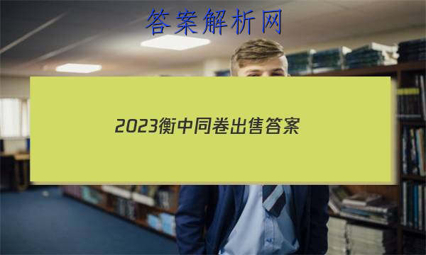 「2023衡中同卷出售答案」衡中同卷全国押题卷二2023
