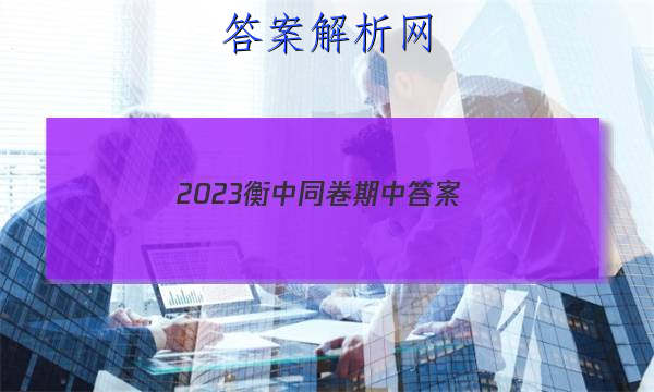 「2023衡中同卷期中答案 」2023衡中同卷期中答案