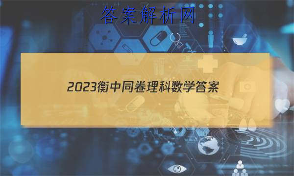 「2023衡中同卷理科数学 答案」2023衡中同卷调研卷理科数学二