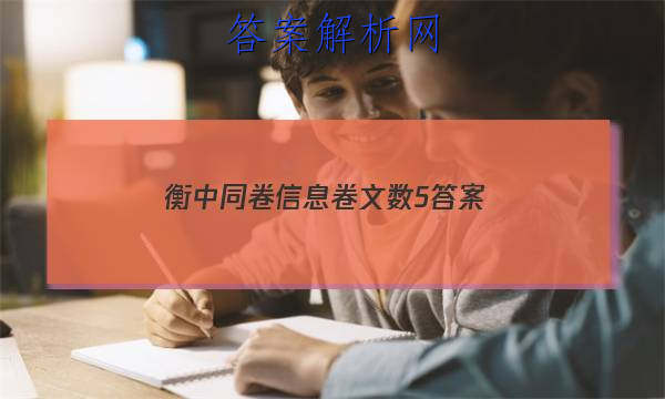 「2023衡中同卷信息卷文数5 答案」衡中同卷先享题信息卷