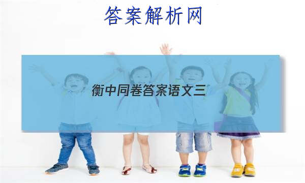 「2023衡中同卷答案语文三
」衡中同卷调研卷语文三2023