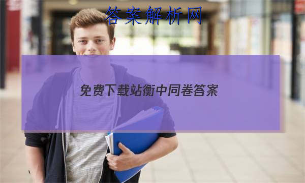 「2023免费下载站衡中同卷 答案」衡中同卷答案免费网站