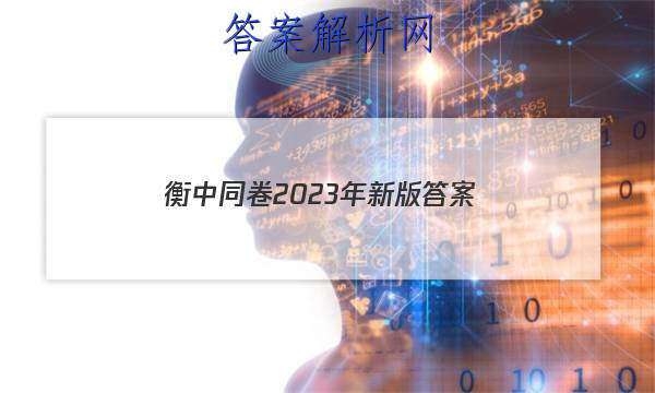 「衡中同卷2023年新版 答案」衡中同卷2019-2023答案