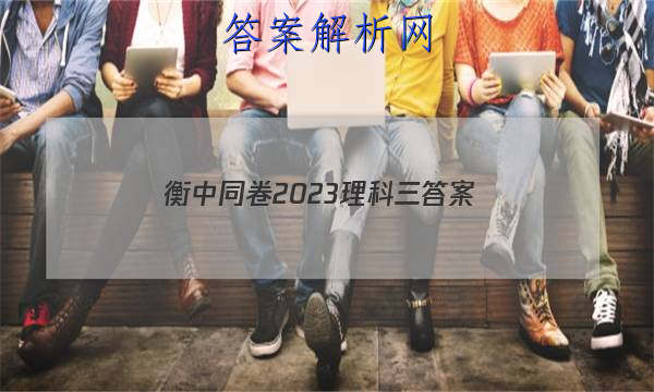 「衡中同卷2023理科三 答案」2023衡中同卷理科综合三答案