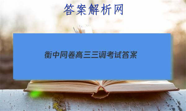 「2023衡中同卷高三三调考试
答案」衡中同卷高三二轮专题卷