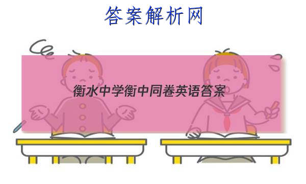 「2023衡水中学衡中同卷英语 答案」衡中同卷期中考试英语
