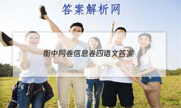 「2023衡中同卷信息卷四语文答案
」衡中同卷语文单元检测卷答案