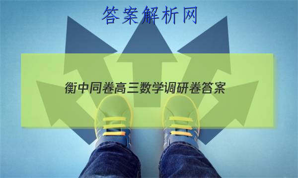 「2023衡中同卷高三数学调研卷
答案」衡中同卷调研卷数学答案