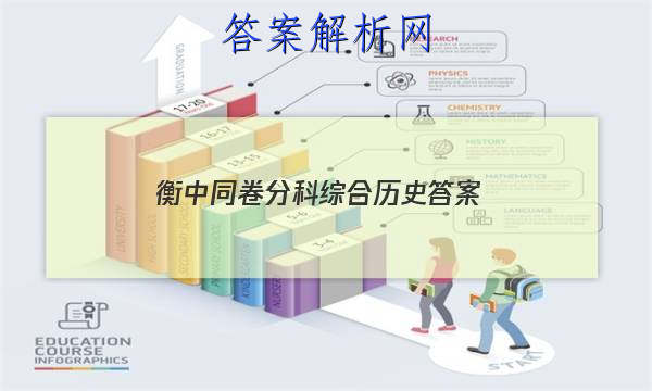 「2023衡中同卷分科综合历史答案
」衡中同卷文科综合试题一答案