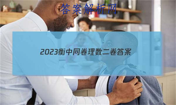 「2023衡中同卷理数二卷
答案」衡中同卷二调数学答案2023