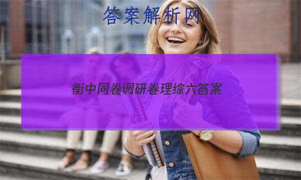 「2023衡中同卷调研卷理综六
答案」衡中同卷调研卷文综一