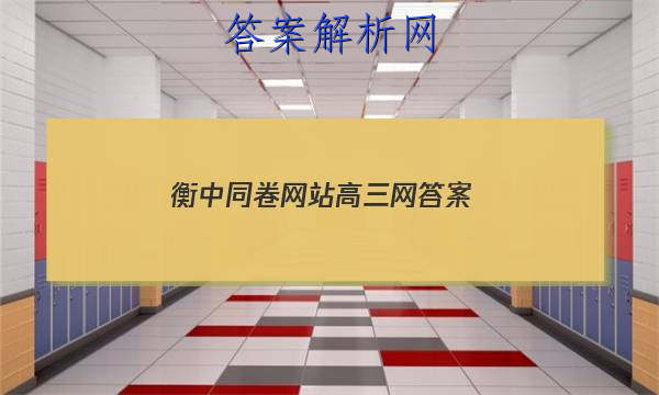 「2023衡中同卷网站 高三网 答案」
