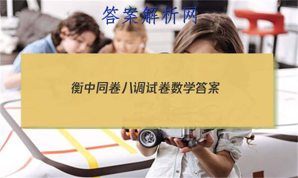 「2023衡中同卷八调试卷数学 答案」衡中同卷试题