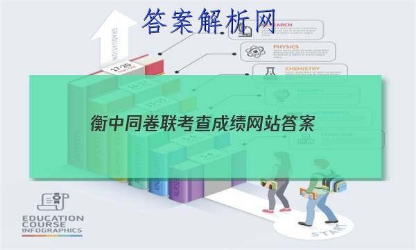 「2023衡中同卷联考查成绩网站
答案」衡中同卷期中考试答案