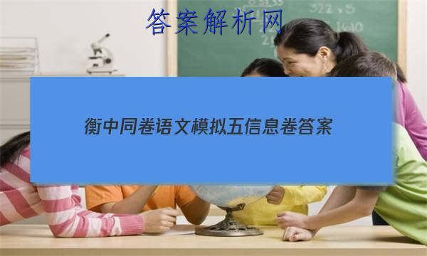 「2023衡中同卷语文模拟五信息卷 答案」衡中同卷语文答案高三周测卷