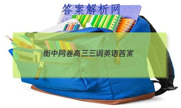 「2023衡中同卷高三三调英语 答案」衡中同卷高三一调答案英语