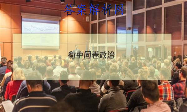 「2023衡中同卷政治(十三)答案」衡水金卷先享题高三二轮政治答案