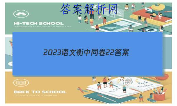 「2023语文衡中同卷22 答案」2023衡中同卷二调语文答案