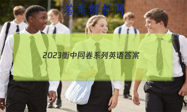 「2023衡中同卷系列英语 答案」英语衡中同卷2023-2023