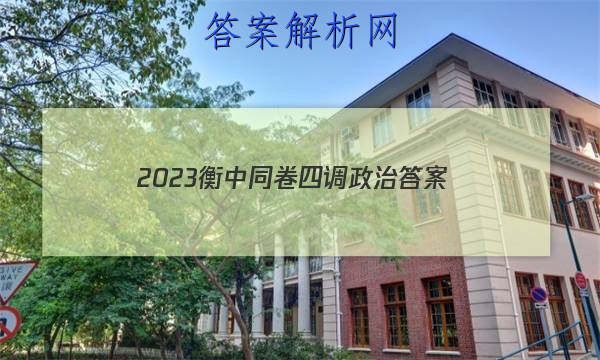 「2023衡中同卷四调政治 答案」卷练衡中政治答案