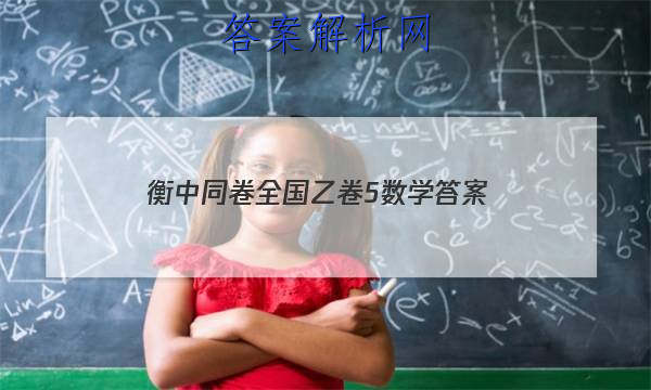「2023衡中同卷全国乙卷5数学
答案」衡中同卷免费答案