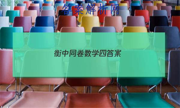 「2023衡中同卷数学四答案
」衡中同卷新高考数学答案
