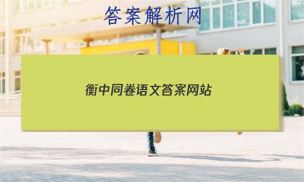「2023衡中同卷语文答案网站 」衡中同卷新高考版语文答案