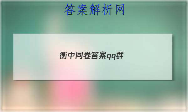 「2023衡中同卷答案qq群」衡中同卷高考押题卷