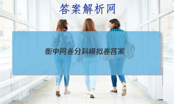 「2023衡中同卷分科模拟卷 答案」衡中同卷押题卷答案网站