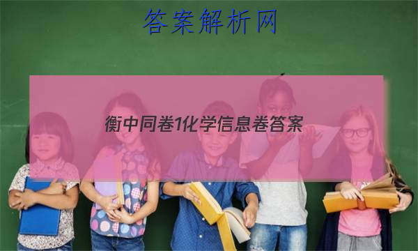 「2023衡中同卷1化学信息卷 答案」衡中同卷化学周测卷答案2023