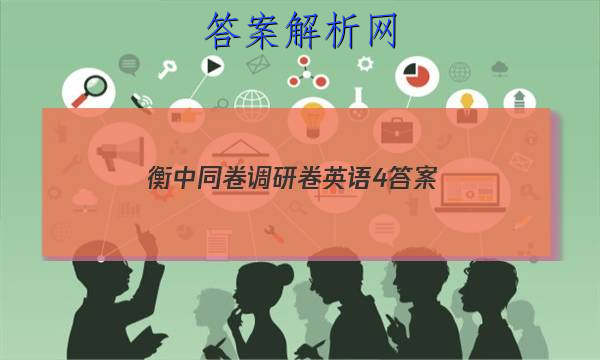 「2023衡中同卷调研卷英语4 答案」衡中同卷周测卷英语