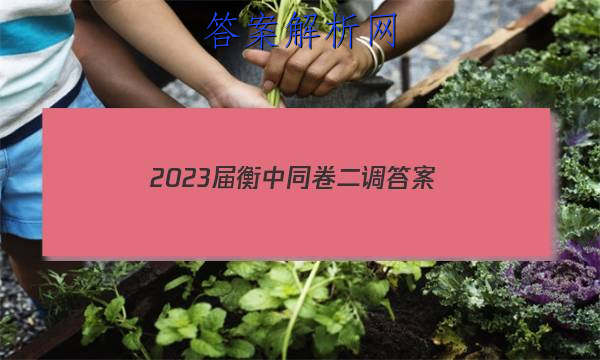 「2023届衡中同卷二调
答案」2023衡中同卷调研卷理综二