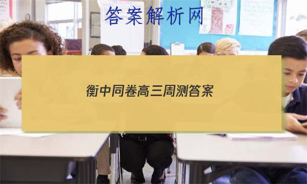 「2023衡中同卷高三周测
答案」衡中同卷高三期中考试