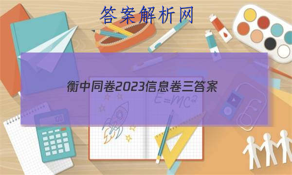 「衡中同卷2023信息卷三 答案」衡中同卷押题卷三2023答案免费网站