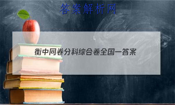 「2023衡中同卷分科综合卷全国一
答案」衡中同卷 分科综合卷