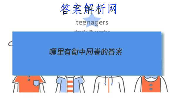「2023哪里有衡中同卷的答案
」衡中同卷试题